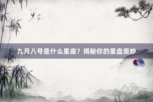 九月八号是什么星座？揭秘你的星盘奥妙