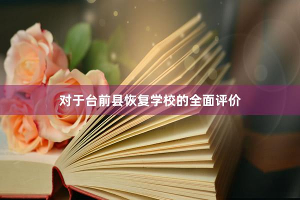 对于台前县恢复学校的全面评价